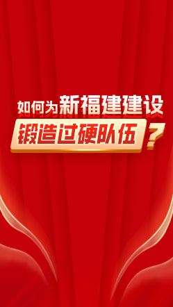 如何為新福建建設(shè)鍛造“過硬隊伍”？