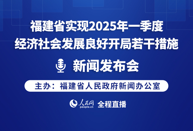 預(yù)告:福建省實(shí)現(xiàn)2025年一季度經(jīng)濟(jì)社會發(fā)展良好開局若干措施新聞發(fā)布會