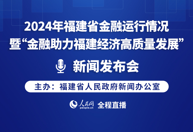 2024年福建省金融運行情況暨“金融助力福建經(jīng)濟高質(zhì)量發(fā)展”新聞發(fā)布會